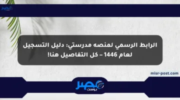 الرابط الرسمي لمنصة مدرستي: دليل التسجيل لعام 1446 – كل التفاصيل هنا!